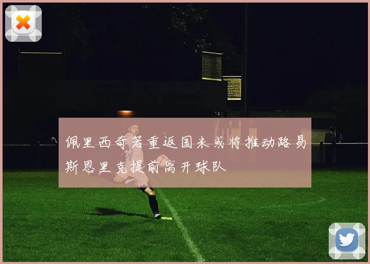 佩里西奇若重返国米或将推动路易斯恩里克提前离开球队