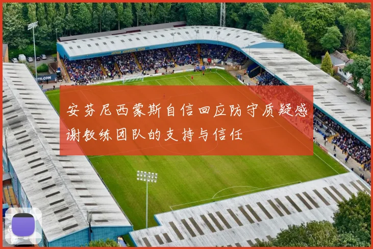 安芬尼西蒙斯自信回应防守质疑感谢教练团队的支持与信任