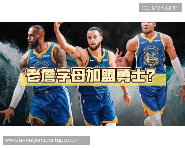 勇士发现字母哥加盟库里球队的兴趣低于预期引发关注